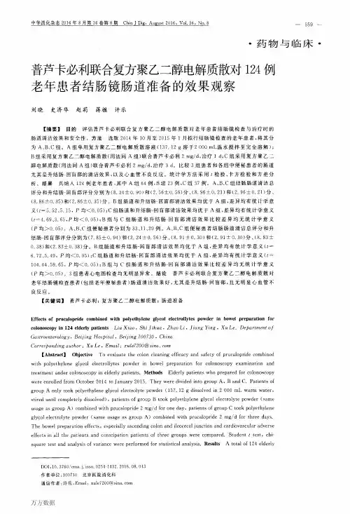 普芦卡必利联合复方聚乙二醇电解质散对124例老年患者结肠镜肠道准备的效果观察重点