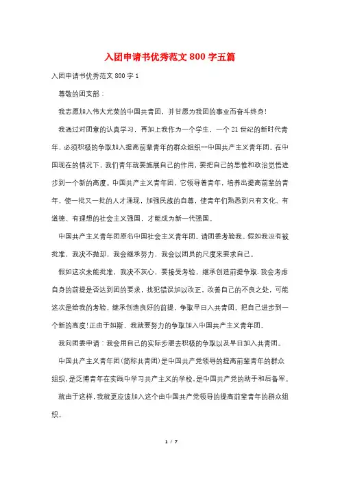 入团申请书优秀范文800字五篇