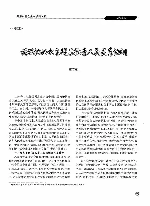 论政协两大主题与推进人民关系协调