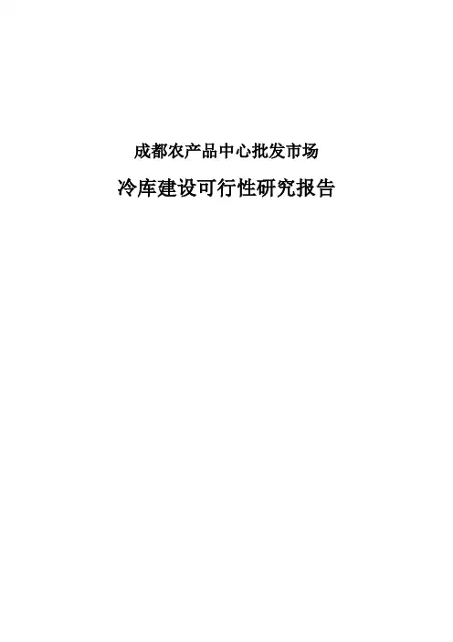 冷库建设项目可行性分析报告