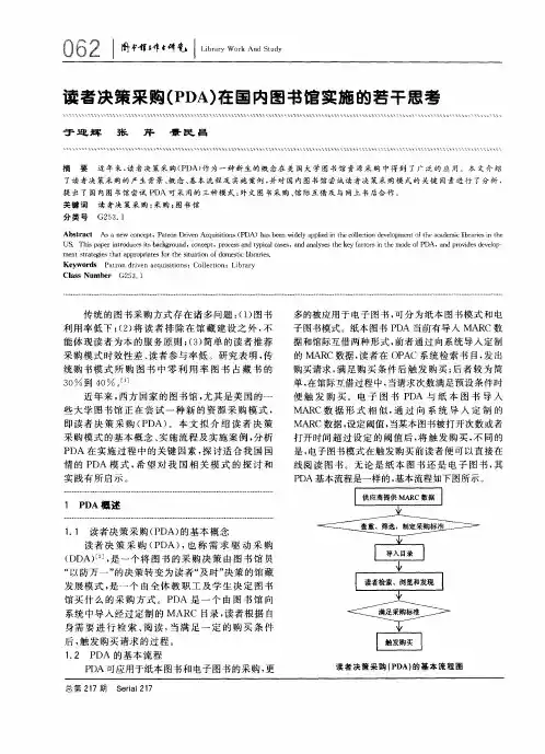 读者决策采购(PDA)在国内图书馆实施的若干思考