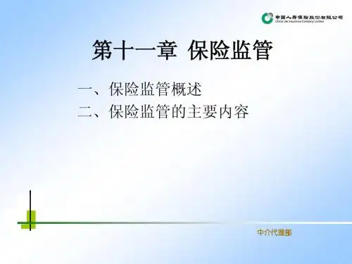 第十一章保险监管