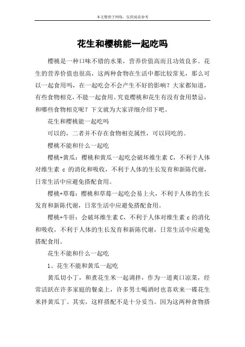 花生和樱桃能一起吃吗