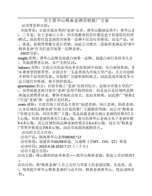 黄华山经典老酒营销推广方案