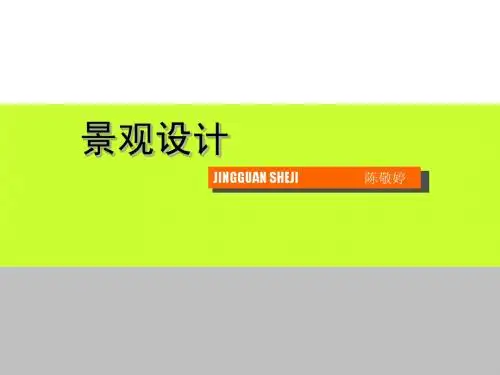 景观设计第二章景观小品