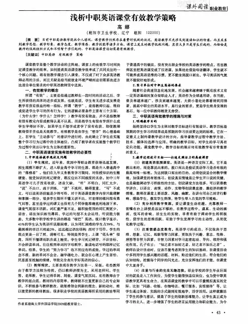 浅析中职英语课堂有效教学策略