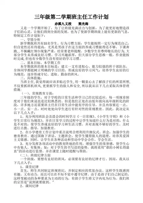 2013---2014学年度第二学期三年级班主任工作计划