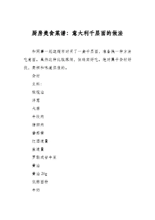 厨房美食菜谱：意大利千层面的做法