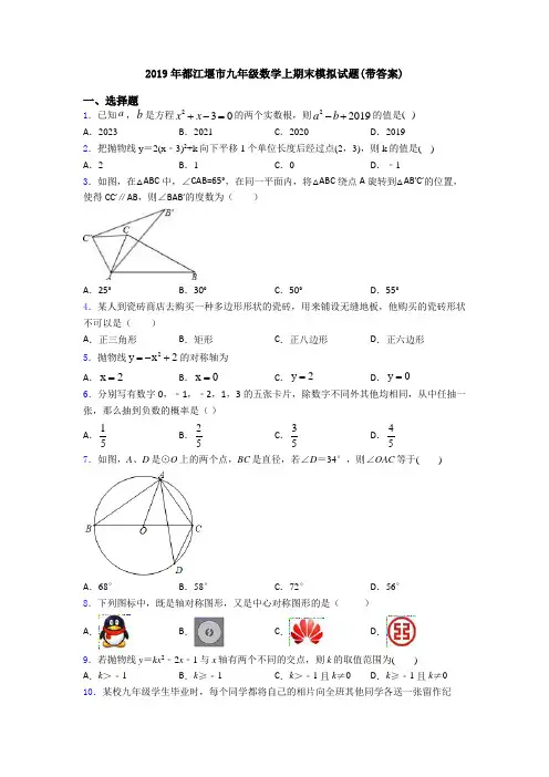 2019年都江堰市九年级数学上期末模拟试题(带答案)