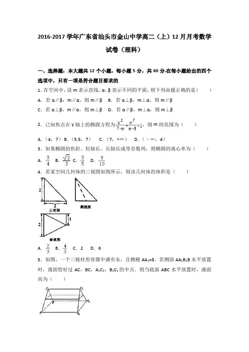 广东省汕头市金山中学2016-2017学年高二上学期12月月