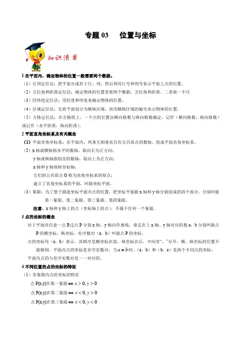 专题03 位置与坐标(解析版)