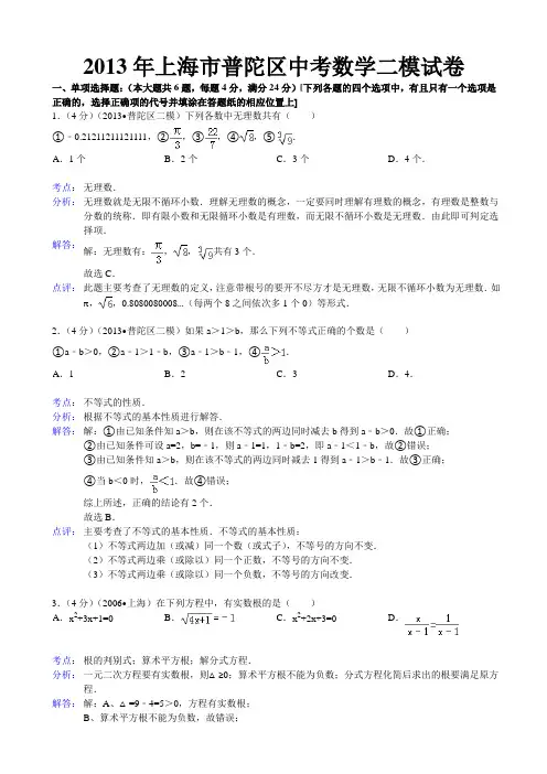 2013年上海市普陀区中考数学二模试卷及答案(word解析版)