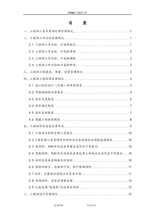 工程部管理制度汇编[制度]