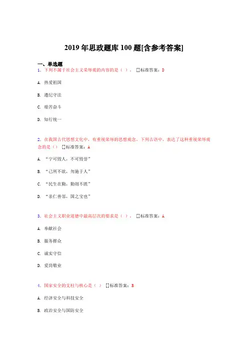 2019年思想政治考试题库100题ERD[含参考答案]