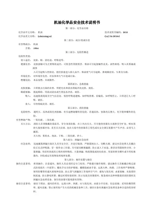 机油化学品安全技术说明书