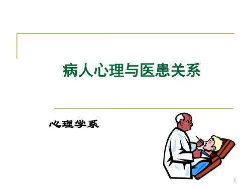 病人心理与医患关系
