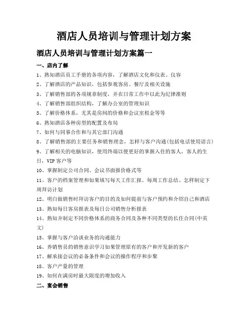 酒店人员培训与管理计划方案