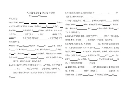 九年级化学1.2单元复习提纲