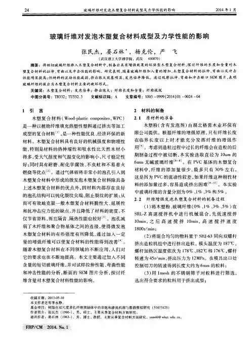 玻璃纤维对发泡木塑复合材料成型及力学性能的影响