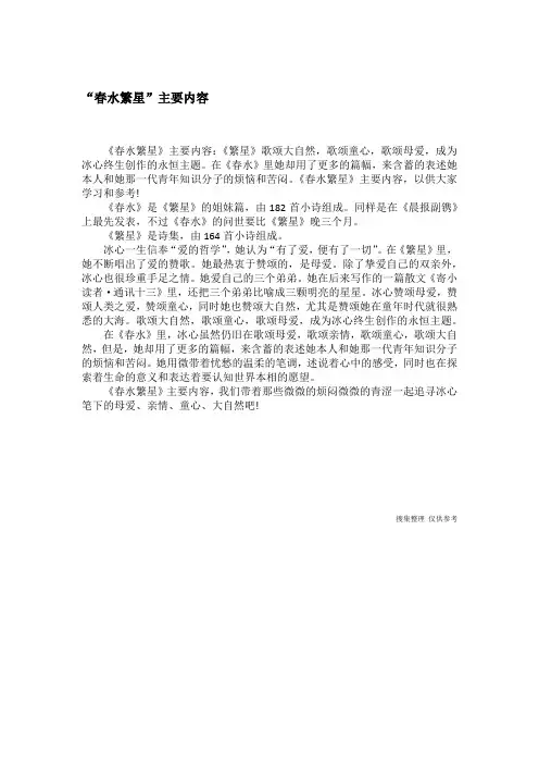 “春水繁星”主要内容