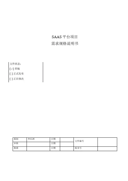SAAS平台需求规格说明书