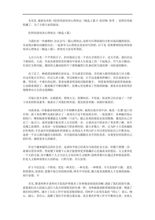 医师岗前培训心得体会(精选4篇)【精选】