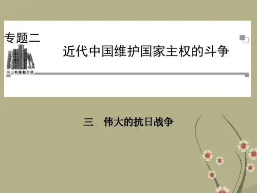 高中历史 2.3 伟大的抗日战争课件 人民版必修1