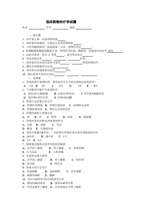临床药物治疗学试题 2