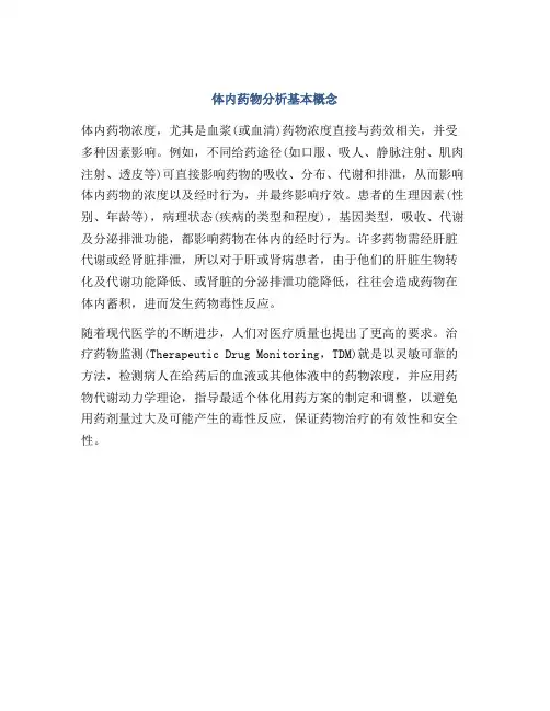 体内药物分析基本概念