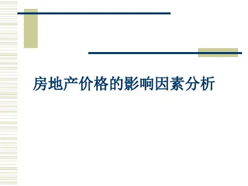 房地产价格的影响因素分析