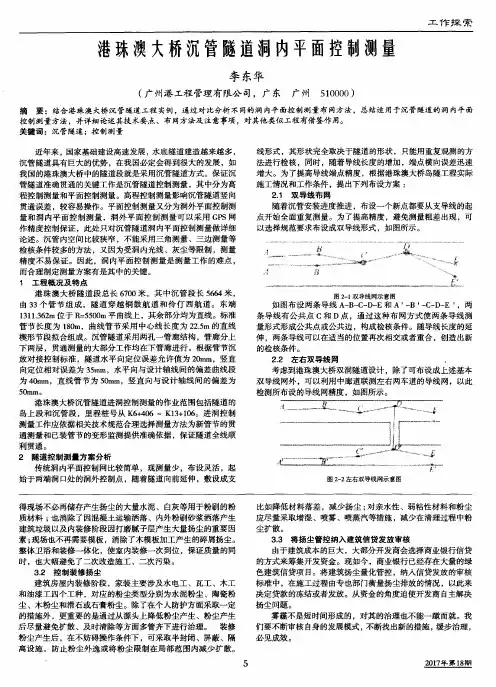 港珠澳大桥沉管隧道洞内平面控制测量