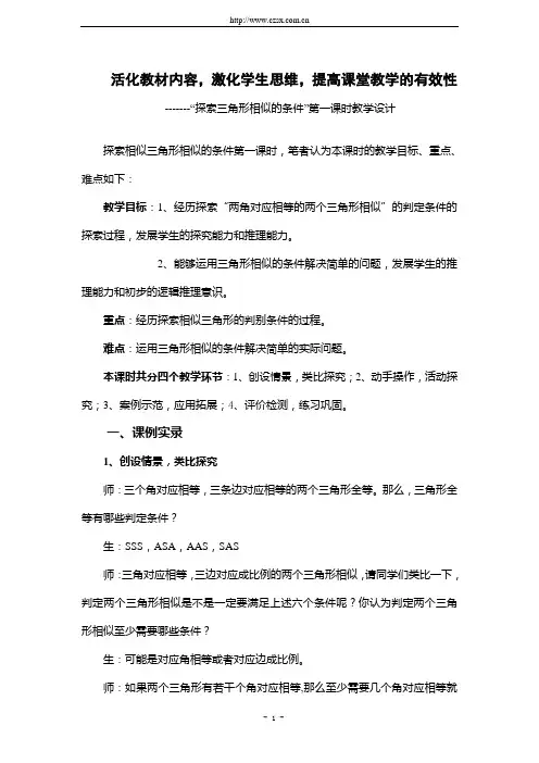 4.6 《探索三角形相似的条件》第一课时教学实录与评析