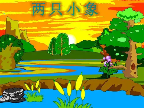 一年级下音乐课件两只小象 (1)|人音版(简谱)(秋)