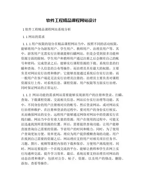 软件工程精品课程网站设计