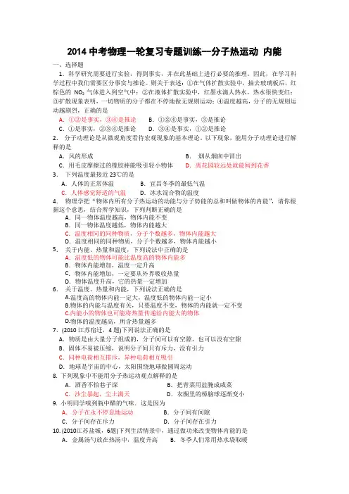 2014中考物理一轮复习专题训练-分子热运动、内能(精)