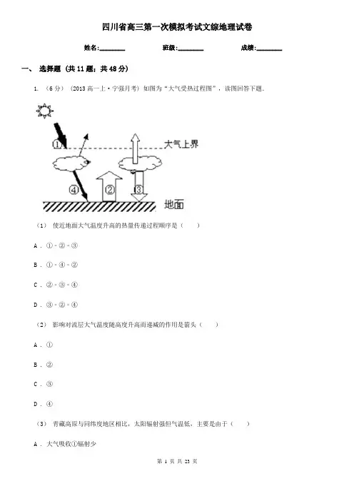 四川省高三第一次模拟考试文综地理试卷