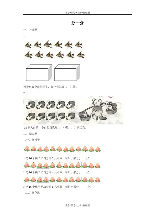 西师大版-数学-二年级上册-《分一分》同步作业