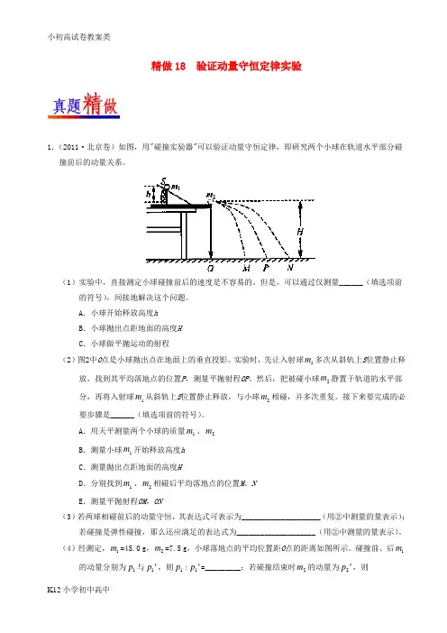 【配套K12】高考物理精做18验证动量守恒定律实验大题精做新人教版