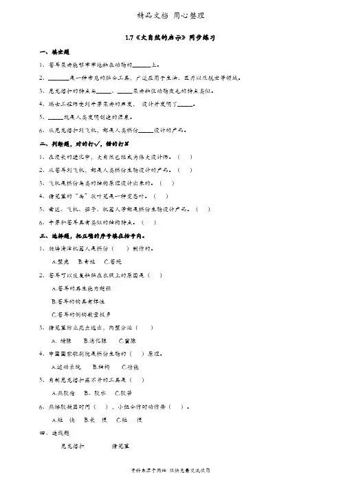(新教材)粤教粤科版六年级下册科学 1.7 大自然的启示 课时练(同步练习)