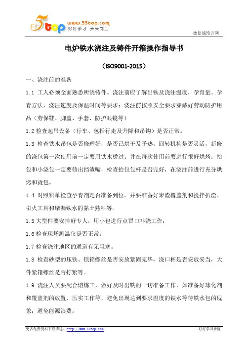 电炉铁水浇注及铸件开箱操作指导书