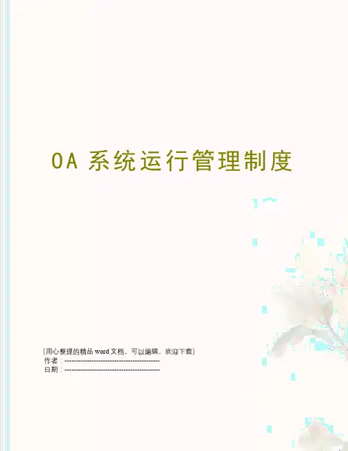 OA系统运行管理制度