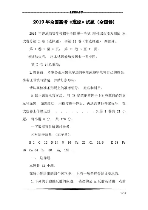 2019年全国高考《理综》试题(全国卷)