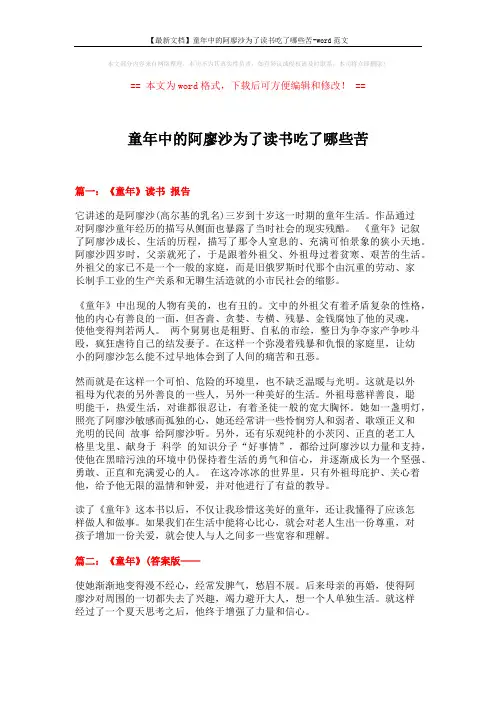 【最新文档】童年中的阿廖沙为了读书吃了哪些苦-word范文 (21页)
