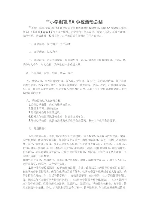 创建5A学校工作总结与谋划