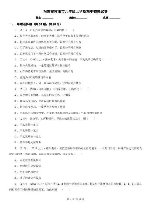 河南省南阳市九年级上学期期中物理试卷