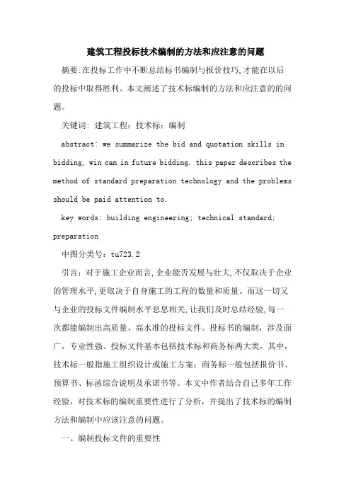 建筑工程投标技术编制的方法和应注意的问题