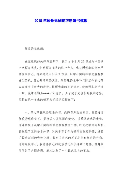 2018年预备党员转正申请书模板