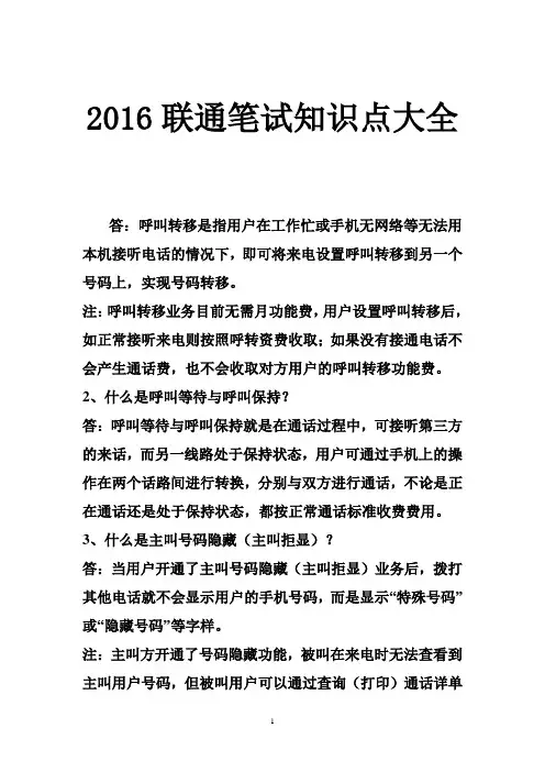 2016联通笔试知识点大全