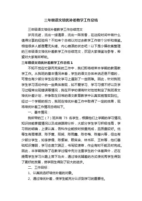 三年级语文培优补差教学工作总结范文