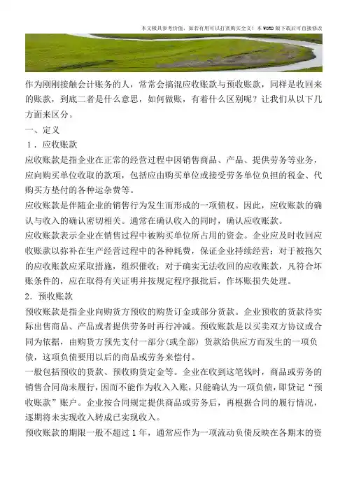 应收账款与预收账款的做账方式有何不同？【2017至2018最新会计实务】